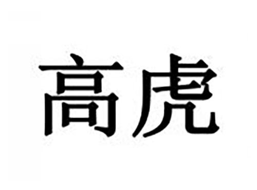 高虎