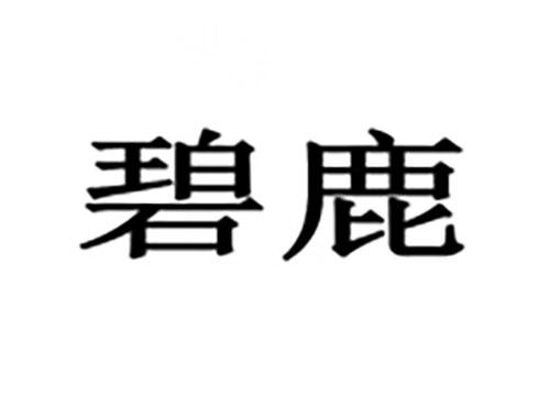碧鹿