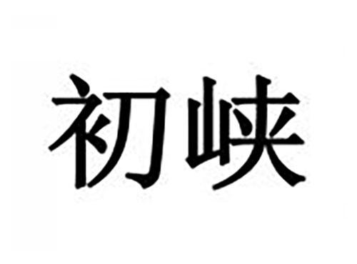 初峡