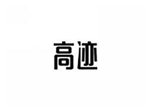 高迹