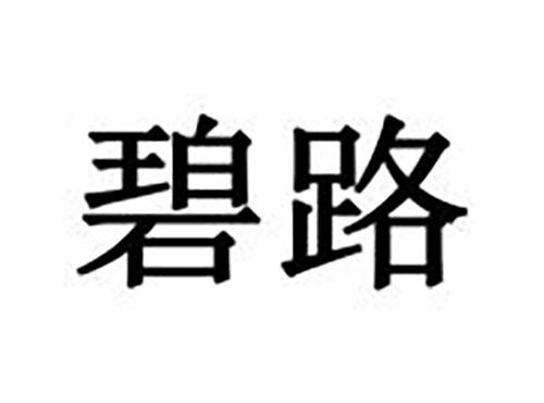 碧路