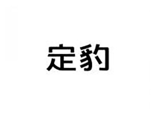 定豹