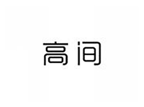 高间