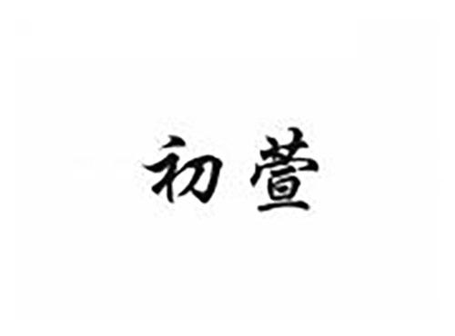 初萱