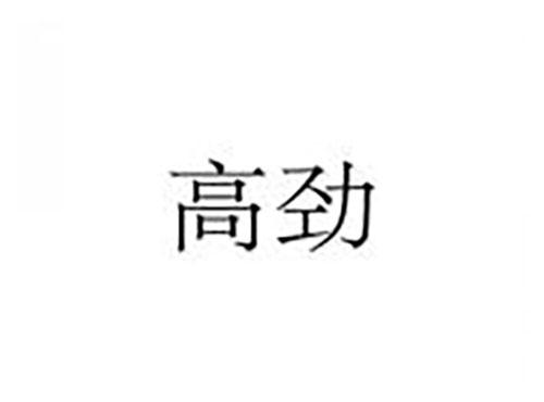 高劲