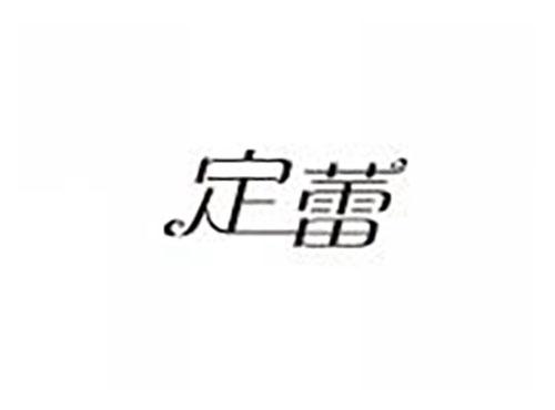 定蕾