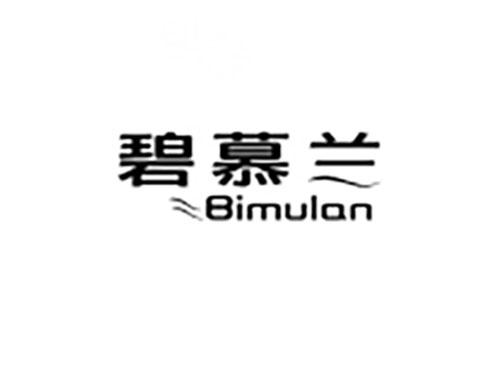 碧慕兰