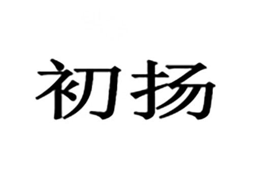 初扬