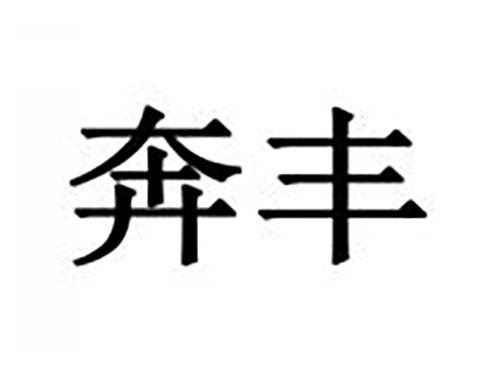 奔丰