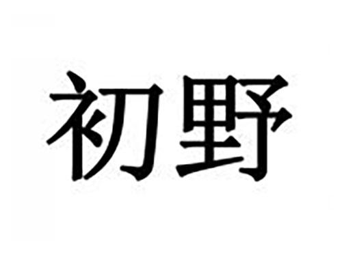 初野