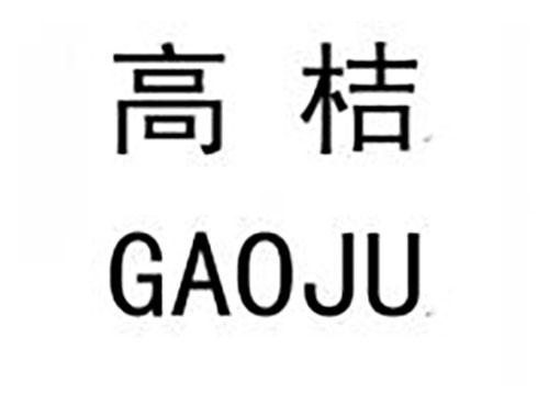 高桔