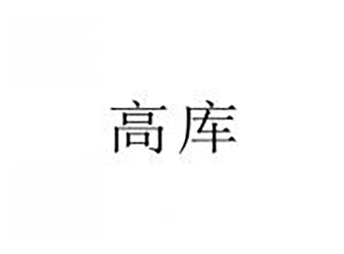 高库
