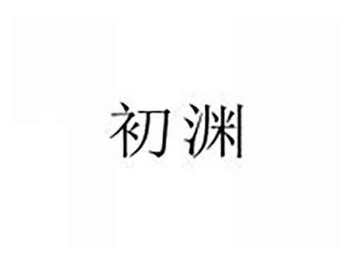 初渊