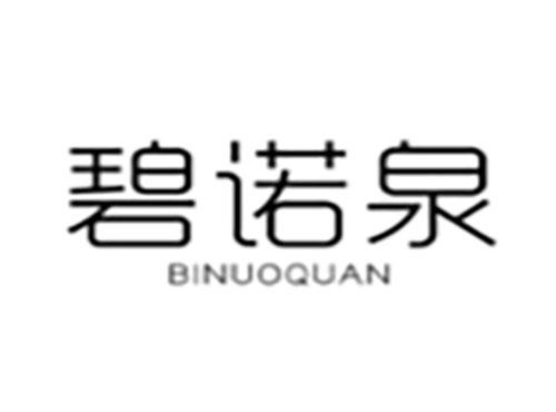 碧诺泉Binuoquan