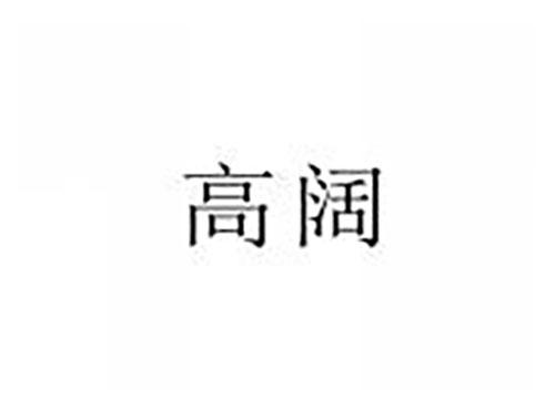 高阔