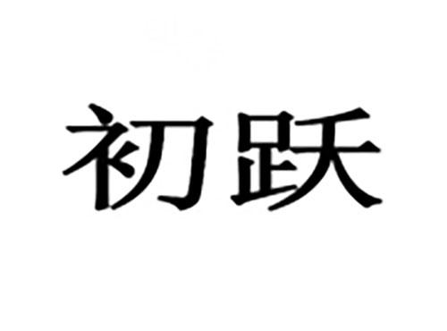 初跃