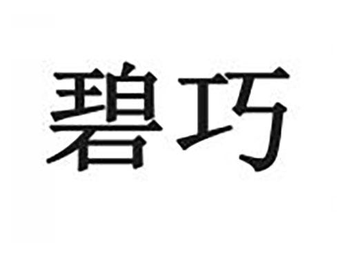 碧巧