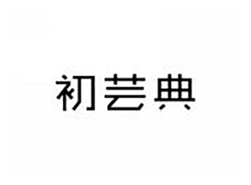 初芸典