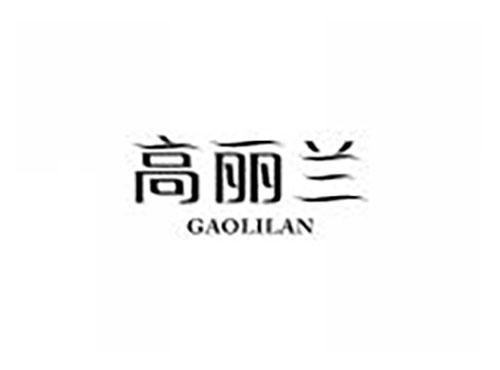 高丽兰
