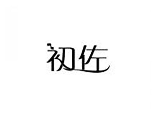 初佐