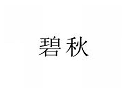 碧秋