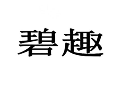 碧趣