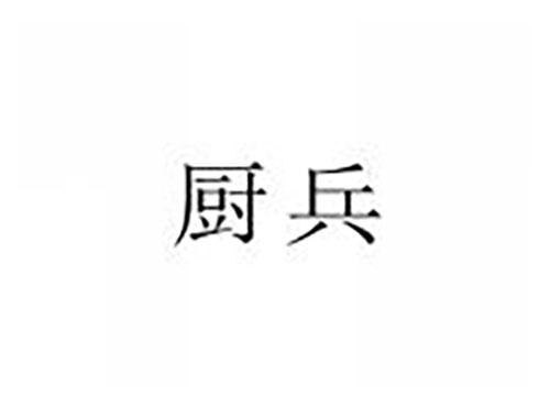 厨兵