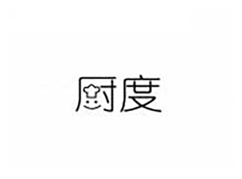 厨度