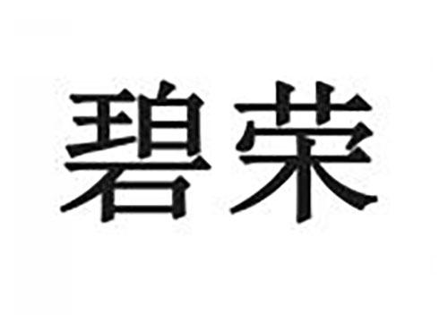 碧荣