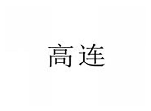 高连