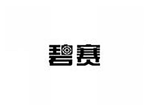 碧赛