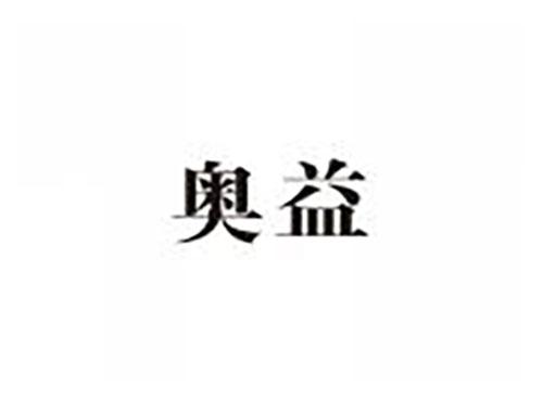 奥益