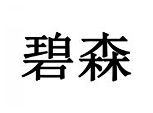 碧森