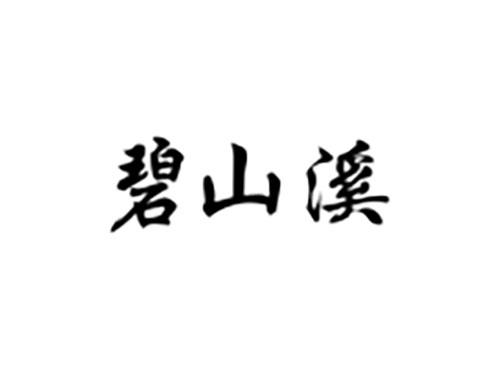 碧山溪