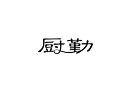厨勤