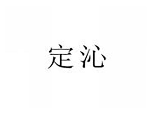 定沁