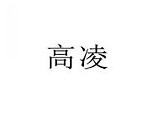 高凌