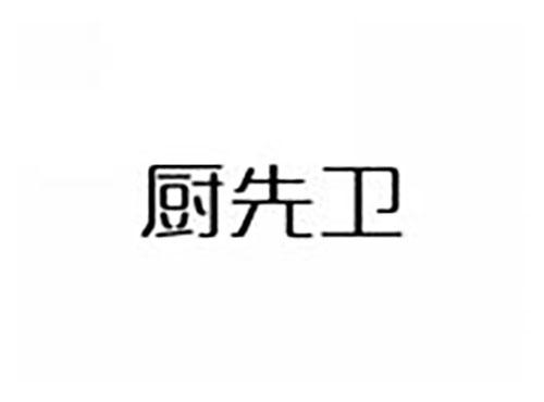 厨先卫