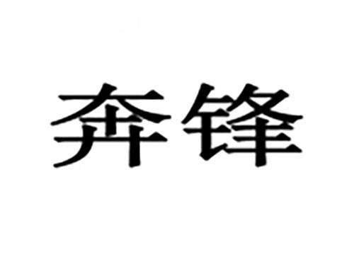 奔锋