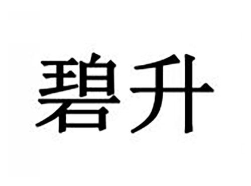 碧升
