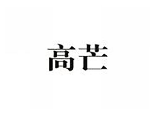 高芒