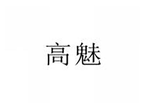 高魅