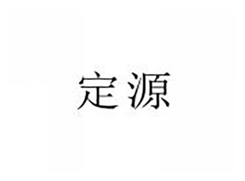 定源