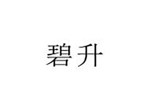 碧升