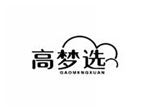 高梦选
