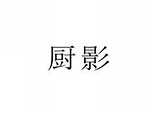 厨影