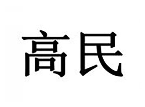 高民