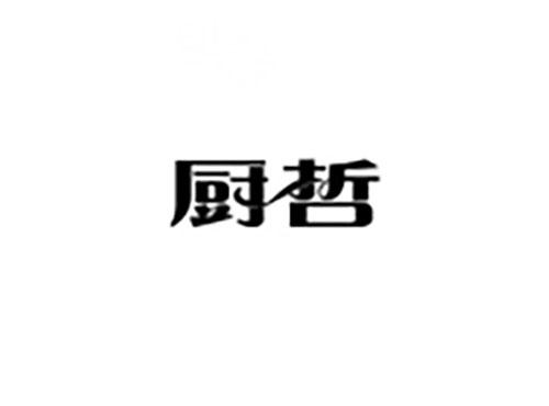 厨哲