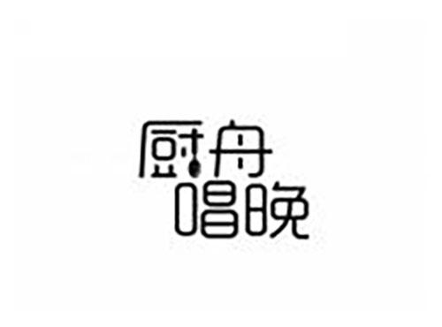 厨舟唱晚
