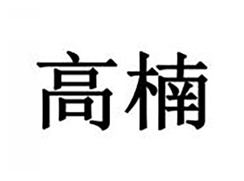 高楠